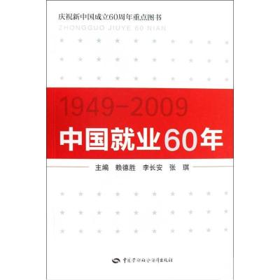 中国就业60年(1949-2009)9787504580573中国劳动社会保障出版社