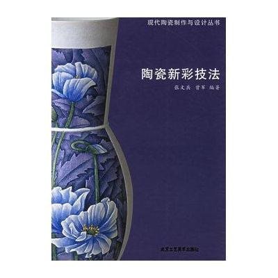 陶瓷新彩技法//现代陶瓷制作与设计丛书9787805265476北京工艺美术出版社