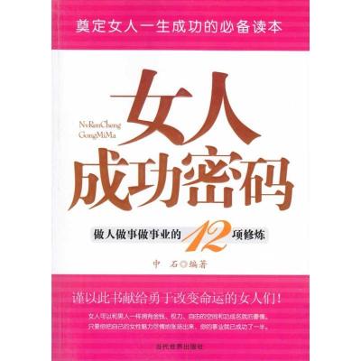 女人成功的密码9787509005705当代世界出版社