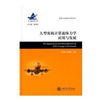大型客机计算流体力学应用与发展/  大飞机系列9787313061157上海交通大学出版社