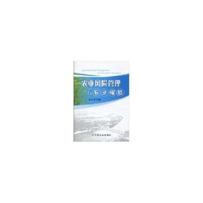 农业风险管理与农业保险9787109143081中国农业出版社