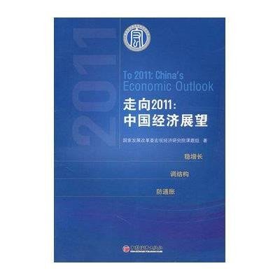 走向2011:中国经济展望9787513605892中国经济出版社