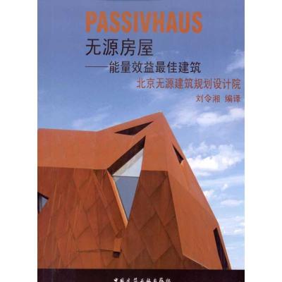 无源房屋/能量效益 佳建筑:能量效益很好建筑9787112118816中国建筑工业出版社