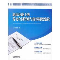 新法环境下的劳动合同管理与规章制度建设9787503699528法律出版社