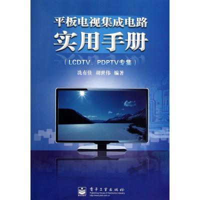 平板电视集成电路实用手册:LCDTV、PDPTV专集9787121121517电子工业出版社