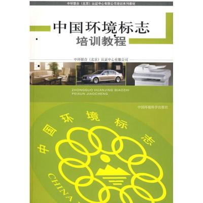 中国环境标志培训教程9787802099203中国环境科学出版社