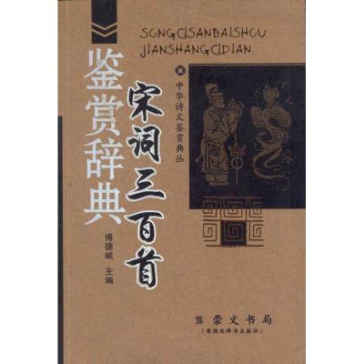 宋词三百首鉴赏辞典/中华诗文鉴赏典丛/傅德岷编9787540308476崇文书局