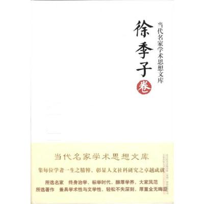 当代名家学术思想文库·徐季子卷9787547012734万卷出版社