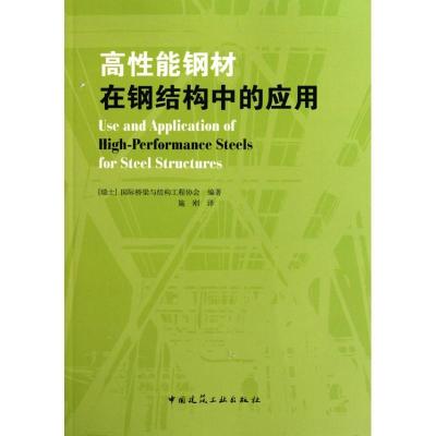 高*能钢材在钢结构中的应用9787112121823中国建筑工业出版社