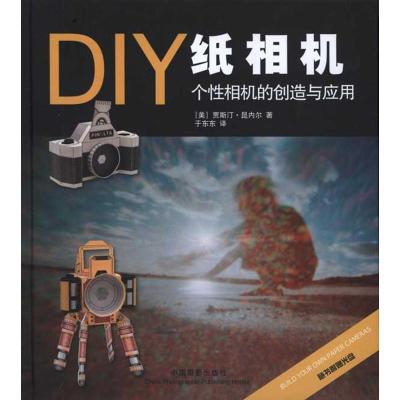 DIY纸相机 个*相机的创造与应用:个*相机的创作与应用9787802364981中国摄影出版社