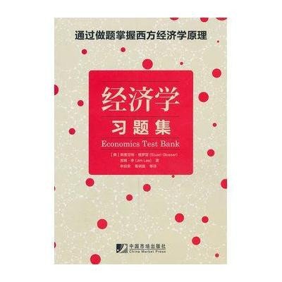 经济学习题集9787509204924中国市场出版社