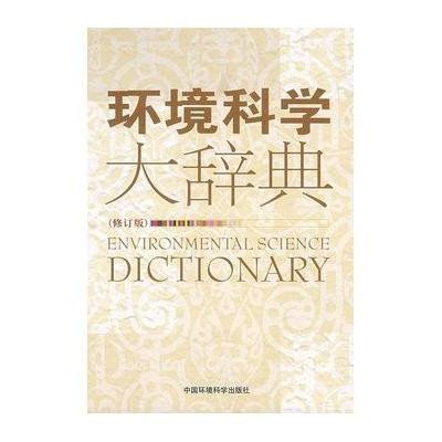 环境科学大辞典(修订版)9787802097810中国环境科学出版社