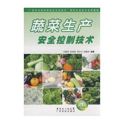 蔬菜生产安全控制技术9787535945310广东科技出版社