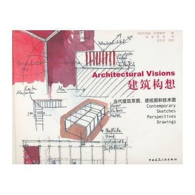 建筑构想--当代建筑草图、透视图和技术图9787112121700中国建筑工业出版社