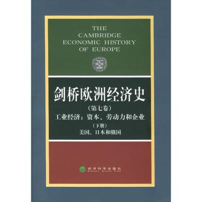 剑桥欧洲经济史(D七卷、下册)工业经济/资本、劳动力和企业-美国、日本和俄国9787505828926经济科学出版社