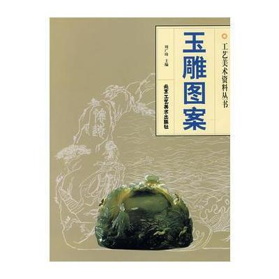 玉雕图案//工艺美术资料丛书9787805264**6**工艺美术出版社