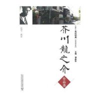 芥川龙之介作品 (含MP3下载)9787544617260上海外语教育出版社