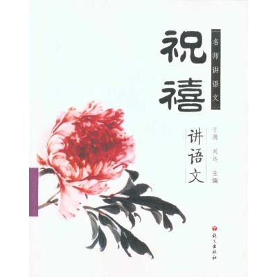 祝禧讲语文(小学段)9787802412996语文出版社