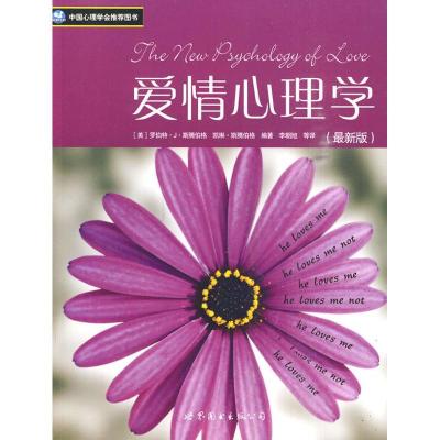 爱情心理学( 新版)9787510017711世界图书出版公司