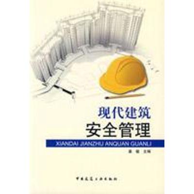 现代建筑安全管理9787112108923中国建筑工业出版社