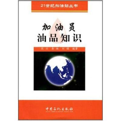加油员油品知识9787801647009中国石化出版社