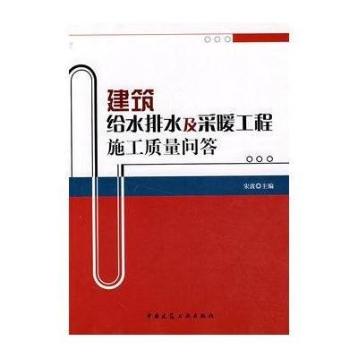 建筑给水排水及采暖工程施工质量问答9787112097135中国建筑工业出版社