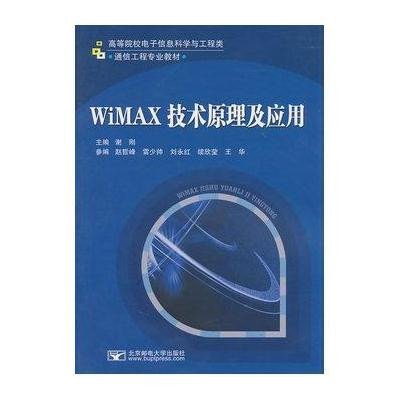 WiMAX技术原理及应用9787563524983北京邮电学院出版社