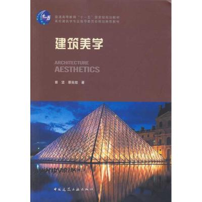 建筑美学9787112116058中国建筑工业出版社