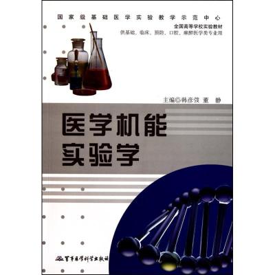 医学机能实验学9787802455474军事医学科学出版社