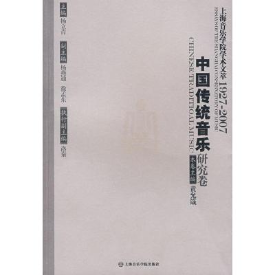 中国传统音乐研究卷/上海音乐学院学术文萃9787806923313上海音乐学院出版社