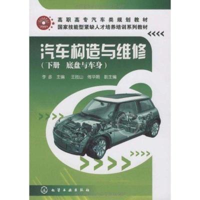 汽车构造与维修(下册)9787122054722化学工业出版社