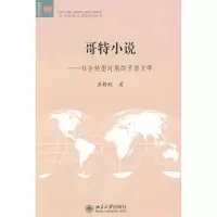 哥特小说/社会转型时期的矛盾文学97873011620****大学出版社