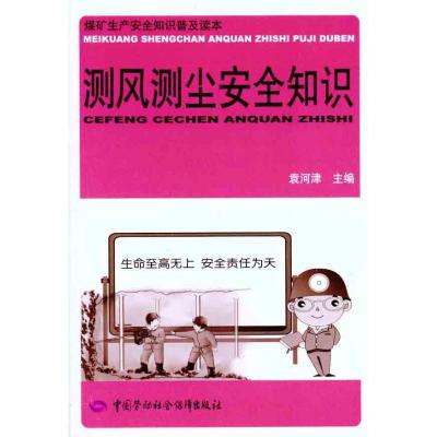 测风测尘安全知识9787504589484中国劳动社会保障出版社