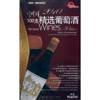 2010中国100支精 葡萄酒9787208093065上海人民出版社