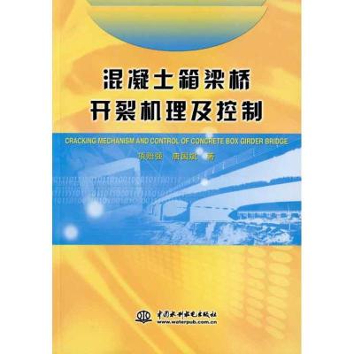 混凝土箱梁桥开裂机理及控制9787508477817中国水利水电出版社