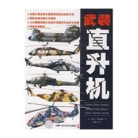 武装直升机9787110069998科学普及出版社
