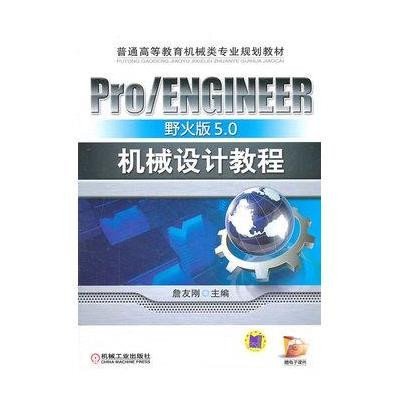 Pro/ENGINEER野火版5.0机械设计教程9787111336884机械工业出版社