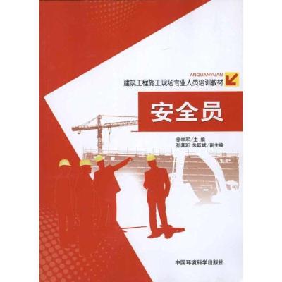 安全员9787511104670中国环境科学出版社