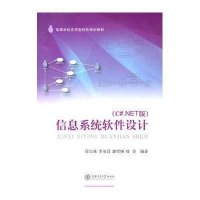 信息系统软件设计(C#.NET版)9787313065476上海交通大学出版社