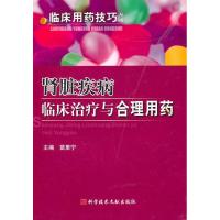 肾脏疾病临床治疗与合理用药/临床用药技巧9787502367329科学技术文献出版社