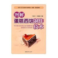图解蛋糕西饼制作技术9787504733795中国财富出版社