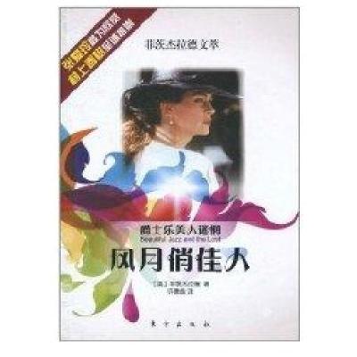 风月俏佳人/爵士乐美人迷惘.菲茨杰拉德文萃9787506041188东方出版社