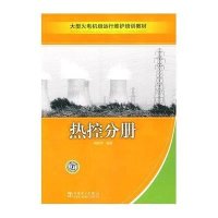 大型火电机组运行维护培训教材 热控分册9787508384030中国电力出版社