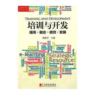 培训与开发--提高·融合·绩效·发展9787509206751中国市场出版社