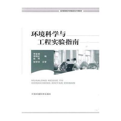 环境科学与工程实验指南9787511101525中国环境科学出版社