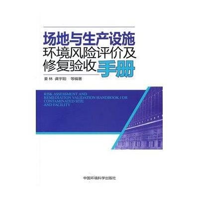 场地与生产设施环境风险评价及修复验收手册9787511104243中国环境科学出版社