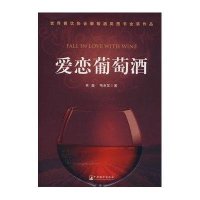 爱恋葡萄酒(精装)9787511700223中央编译出版社