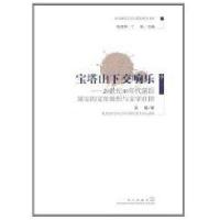 宝塔山下交响乐:20世纪40年代前后延安的文化组织与文学社团9787543044487武汉出版社