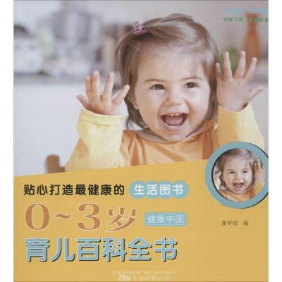 0-3岁育儿百科全书(2)9787547003602万卷出版社