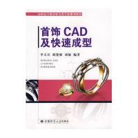 李天兵.首饰CAD及快速成型9787562522942中国地质大学出版社